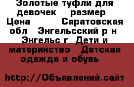 Золотые туфли для девочек,37 размер › Цена ­ 500 - Саратовская обл., Энгельсский р-н, Энгельс г. Дети и материнство » Детская одежда и обувь   